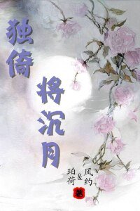 独倚将沉月