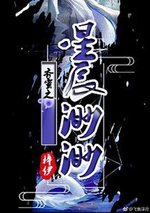 (BG/香蜜同人)香蜜之星辰渺渺