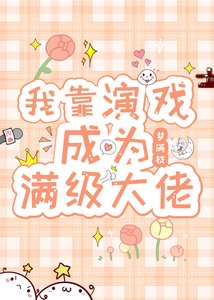 我靠演戏成为满级大佬