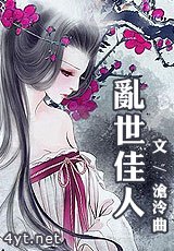 乱世佳人