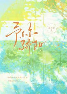 予你驕陽