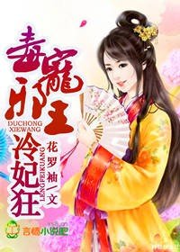 毒宠邪王,冷妃狂