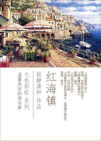 紅海鎮