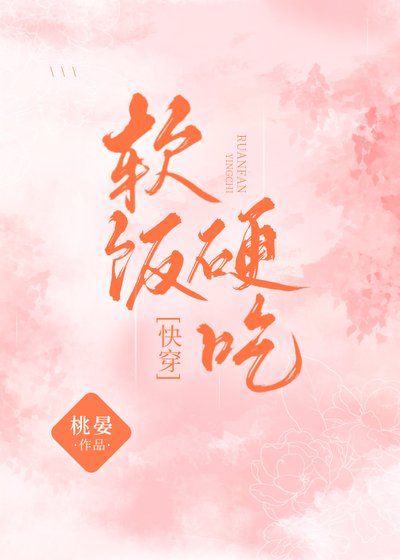 软饭硬吃[快穿]
