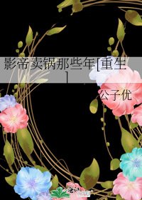 影帝卖锅那些年[重生] 