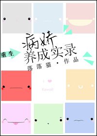 [重生]病娇养成实录